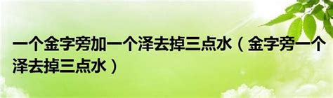 澤 金字旁|“泽”去掉三点水，换成“金”字旁读什么？